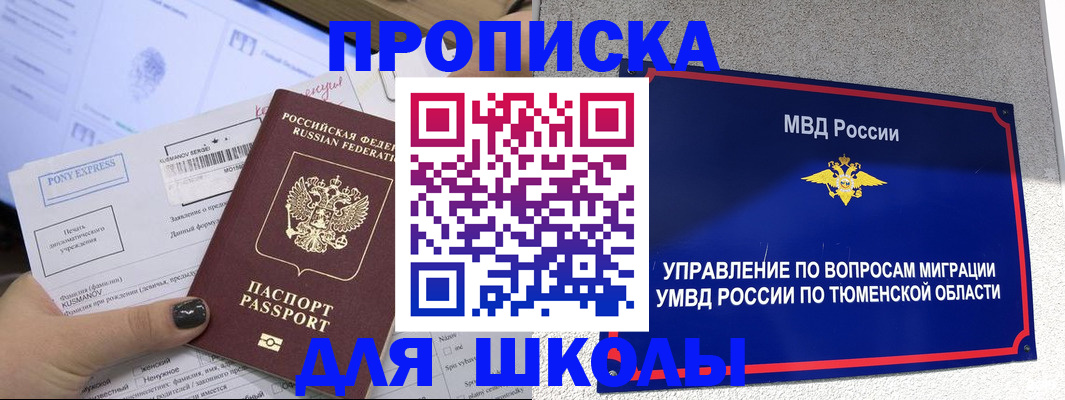 прописка для школы в ХМАО
